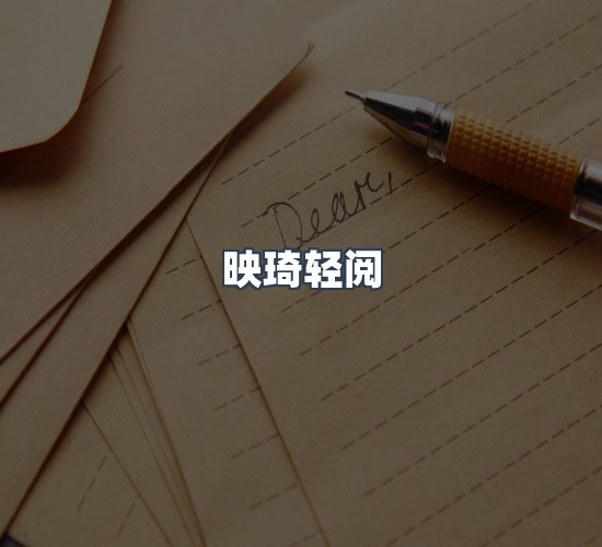 关于映琦轻阅
